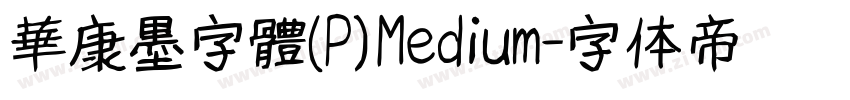 華康墨字體(P) Medium字体转换